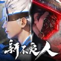 新不良人