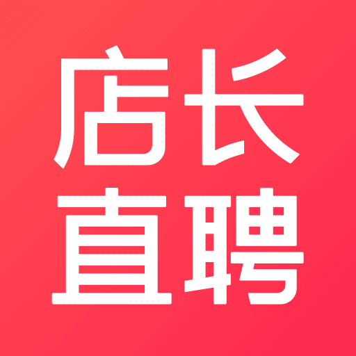 店长直聘免费