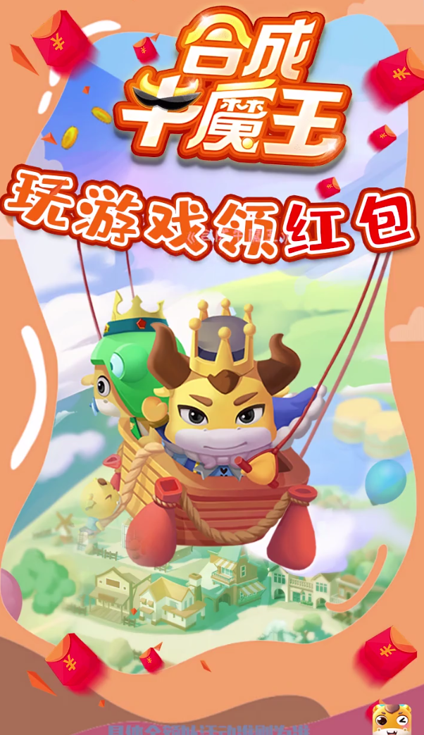合成牛魔王红包版图2