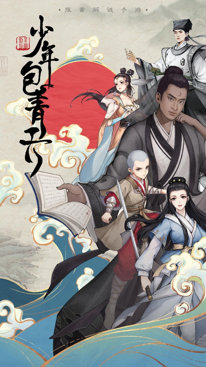 少年包青天官方版图4