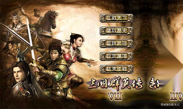 三国群英传7原味强化版图3