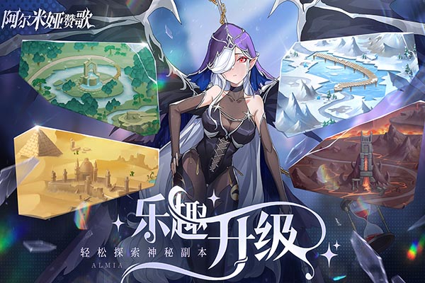 阿尔米娅赞歌正版截图3