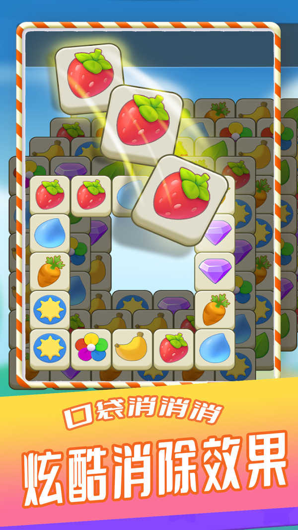 口袋消消消截图3