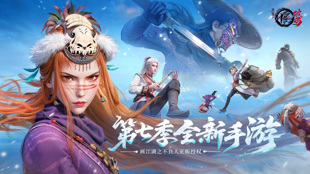 不良人破局折游戏最新版图1