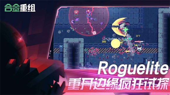 合金重组游戏正版图1
