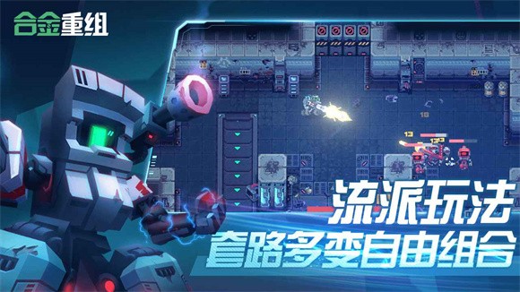 合金重组游戏正版图5