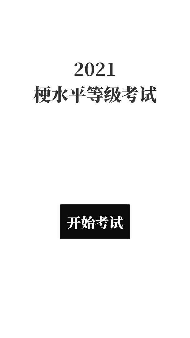梗考试手机版图6