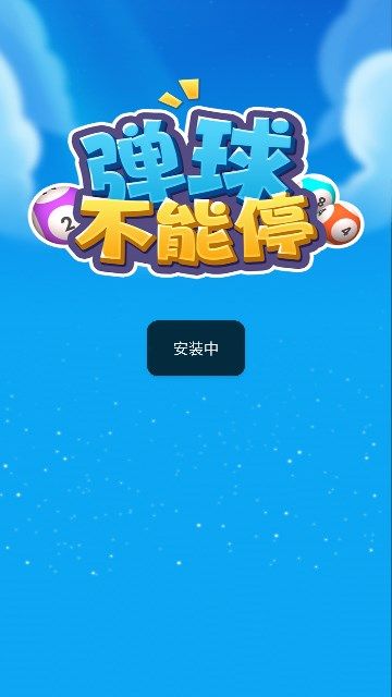 弹球不能停(3)