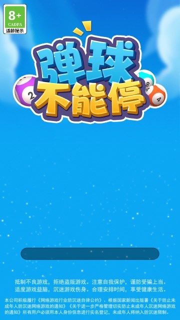 弹球不能停(2)