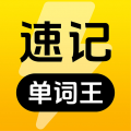 速记单词王