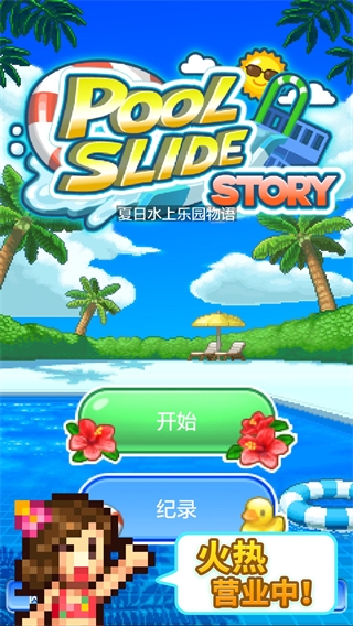 夏日水上乐园物语折相思版(1)