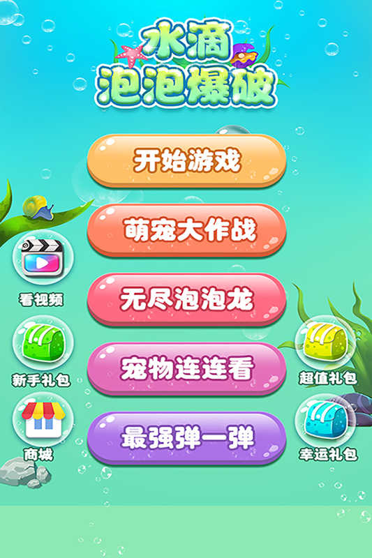 水滴泡泡爆破官方最新版图1