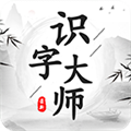 识字大师手游无广告版