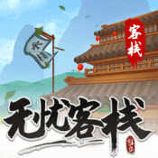 无忧客栈游戏最新版