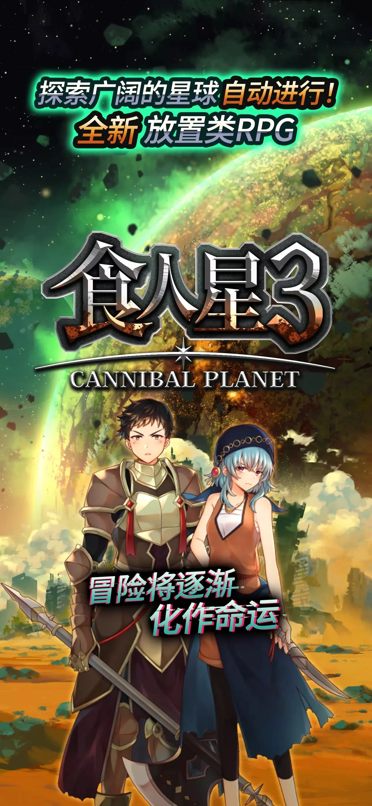 食人星球3(2)