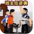 班主任逆袭手游无广告版