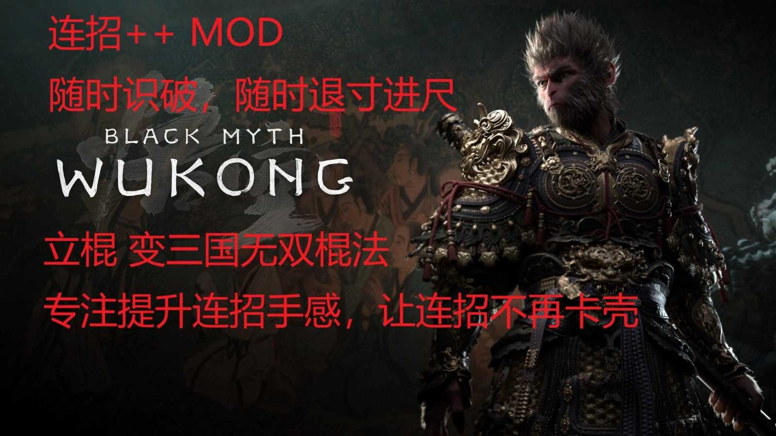 黑神话悟空连招手感增强MOD (3)