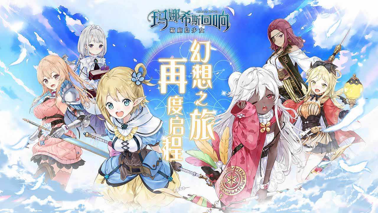 玛娜希斯回响图6