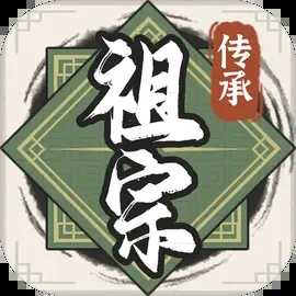 祖宗模拟器传承.0