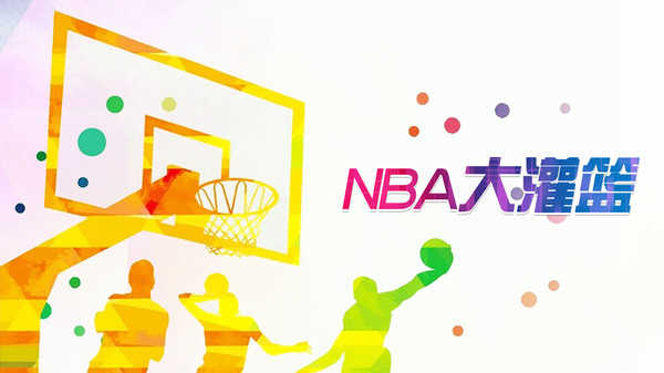 NBA大灌篮游戏官方最新版图2
