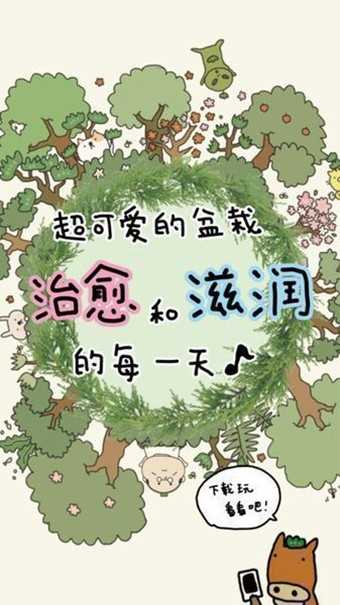 盆栽大师(盆栽あつめ)图4
