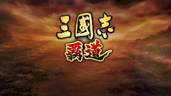 三国志霸道日服-图1