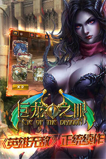 巨龙之眼3