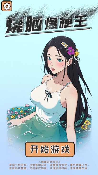 烧脑爆梗王游戏最新版图1