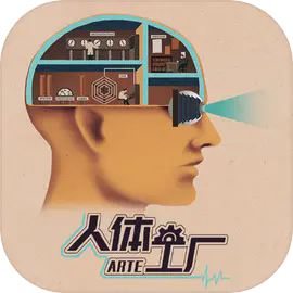 人体工厂游戏绿色版