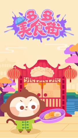 多多美食街游戏正版图3