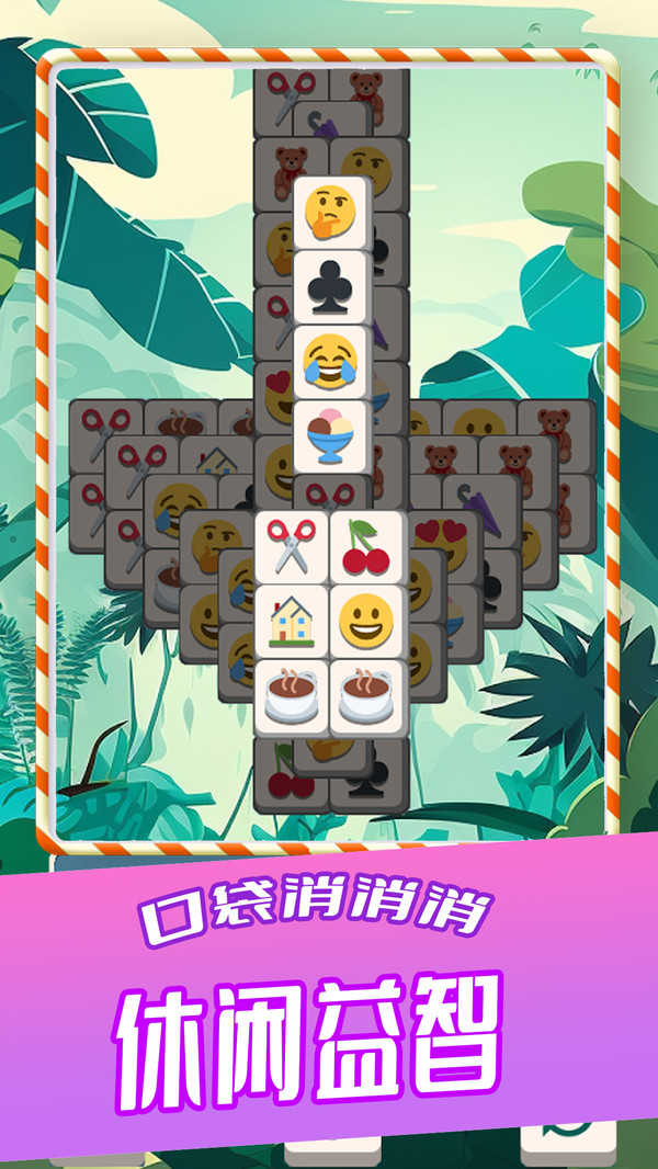 口袋消消消截图4