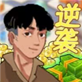我是孤勇者免费版
