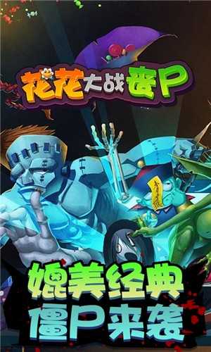 花花大战丧尸红包版图5