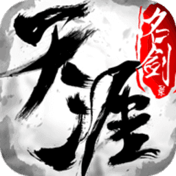 天涯名剑录游戏官方版