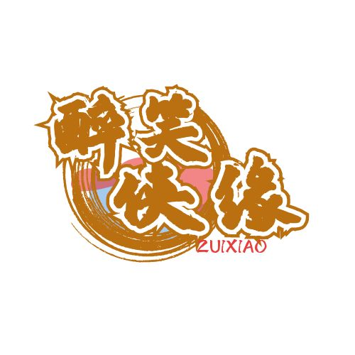 醉笑侠缘正版