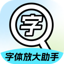 字体放大助手