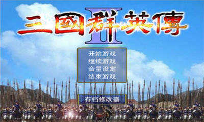 三国群英传2完整版图2