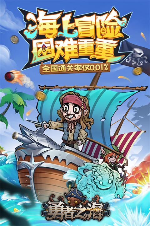 勇者之海九游版截图2