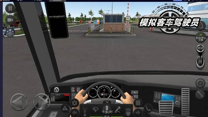 模拟客车驾驶员图1