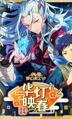 偶像梦幻祭官方最新版图1