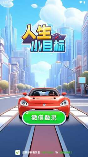 人生小目标游戏纯净版图5