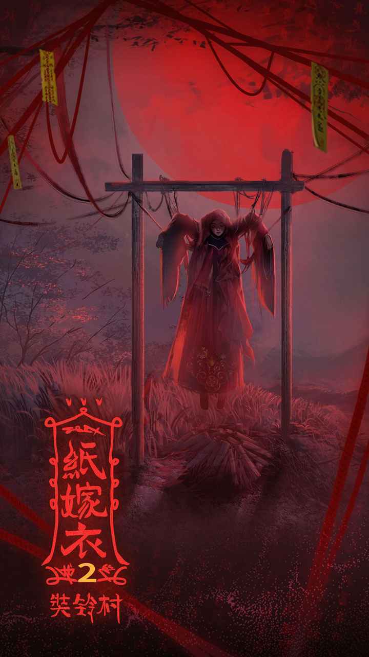 纸嫁衣图1