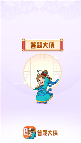 时秋答题大侠红包版图1