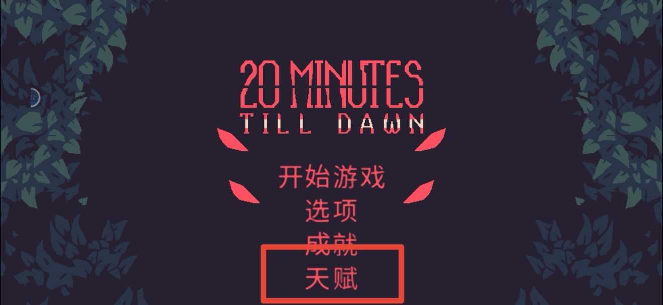 黎明前20分钟手机最新版图3