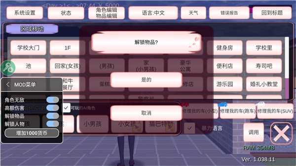 樱花校园模拟器修改器截图2