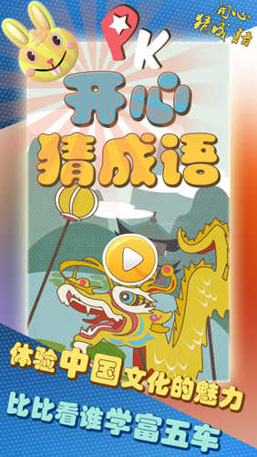 开心猜成语直装版