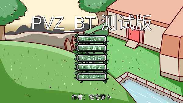 宅宅萝卜pvzbt最终版图1