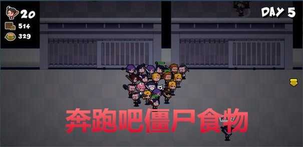 奔跑吧僵尸的食物手机版图2