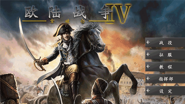 欧陆战争4最新版(1)