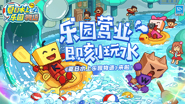 夏日水上乐园物语 (1)